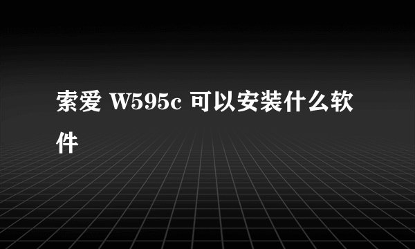 索爱 W595c 可以安装什么软件