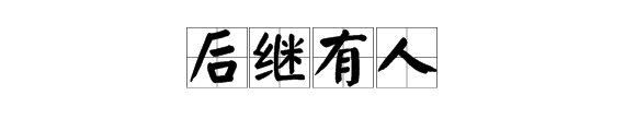 后继有人是什么意思？