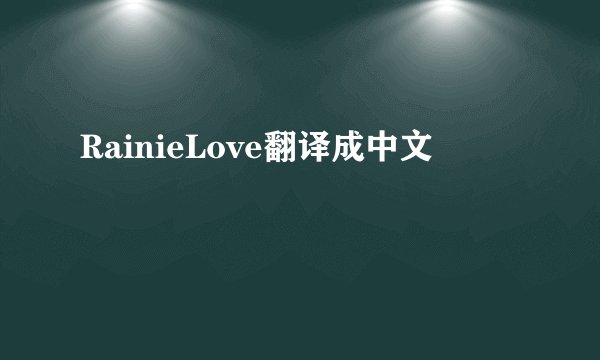 RainieLove翻译成中文