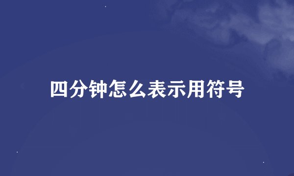 四分钟怎么表示用符号