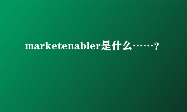 marketenabler是什么……？