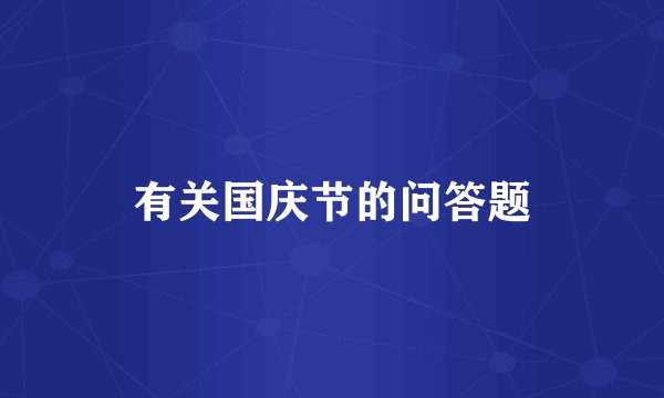 有关国庆节的问答题