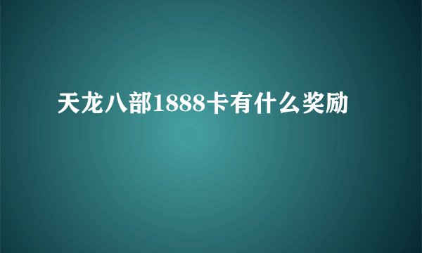 天龙八部1888卡有什么奖励