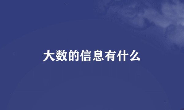 大数的信息有什么