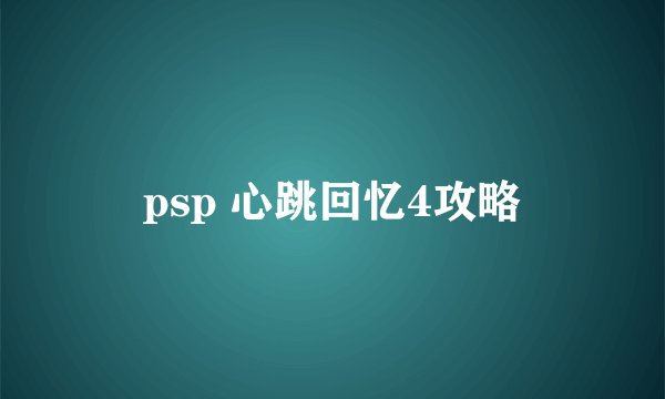 psp 心跳回忆4攻略