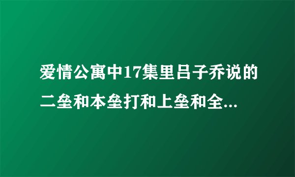 爱情公寓中17集里吕子乔说的二垒和本垒打和上垒和全垒打是什么意思？