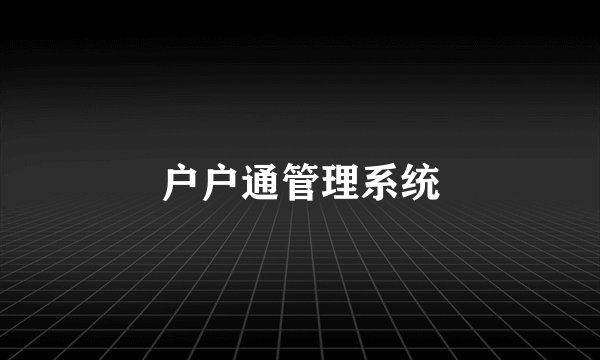 户户通管理系统