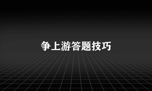 争上游答题技巧