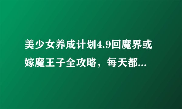 美少女养成计划4.9回魔界或嫁魔王子全攻略，每天都要有（好的加分）