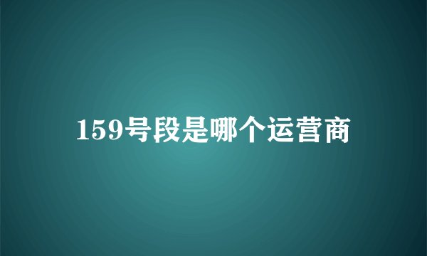 159号段是哪个运营商