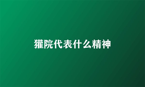 獾院代表什么精神