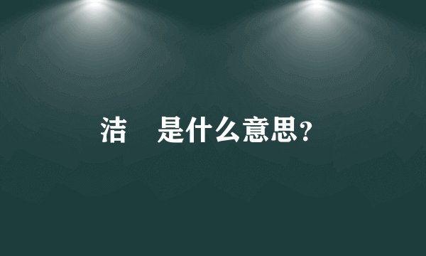 洁箎是什么意思？