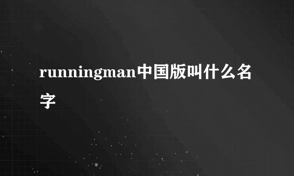 runningman中国版叫什么名字