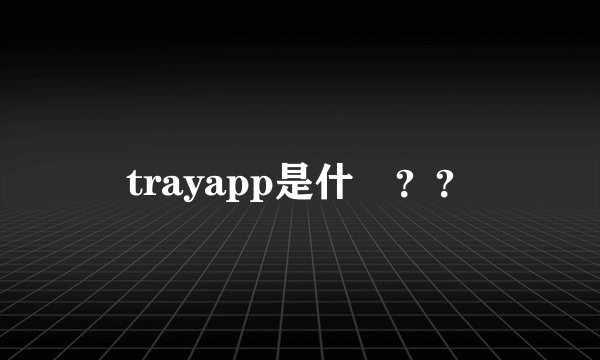 trayapp是什麼？？