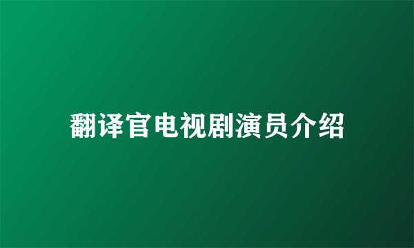 翻译官电视剧演员介绍
