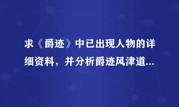 求《爵迹》中已出现人物的详细资料，并分析爵迹风津道的发展趋势。