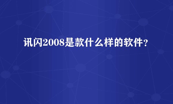 讯闪2008是款什么样的软件？