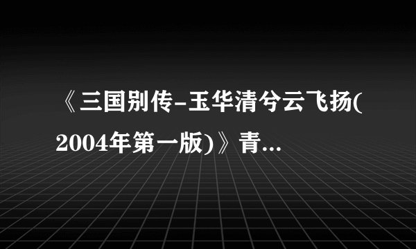 《三国别传-玉华清兮云飞扬(2004年第一版)》青峰小说txt全集免费下载