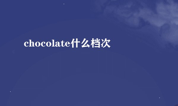 chocolate什么档次