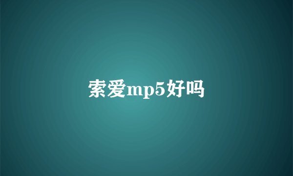 索爱mp5好吗