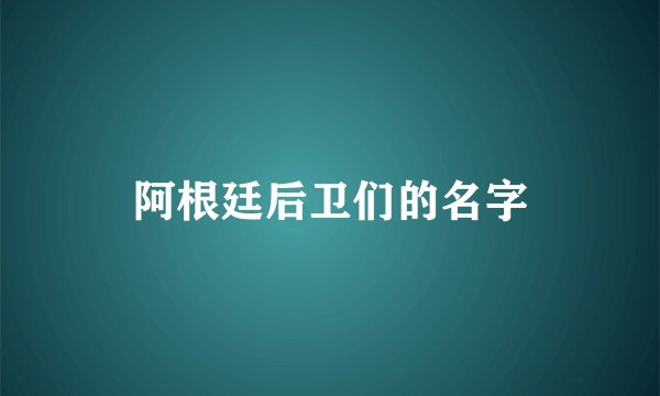 阿根廷后卫们的名字