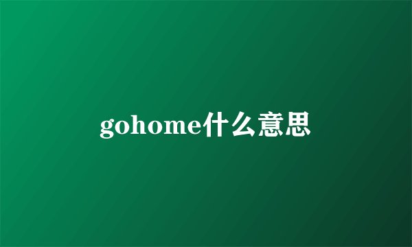 gohome什么意思