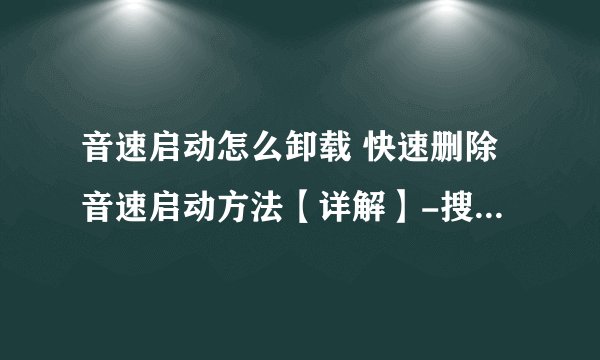 音速启动怎么卸载 快速删除音速启动方法【详解】-搜狗输入法