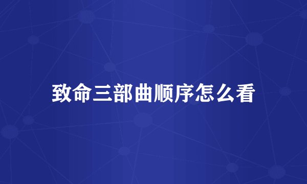 致命三部曲顺序怎么看