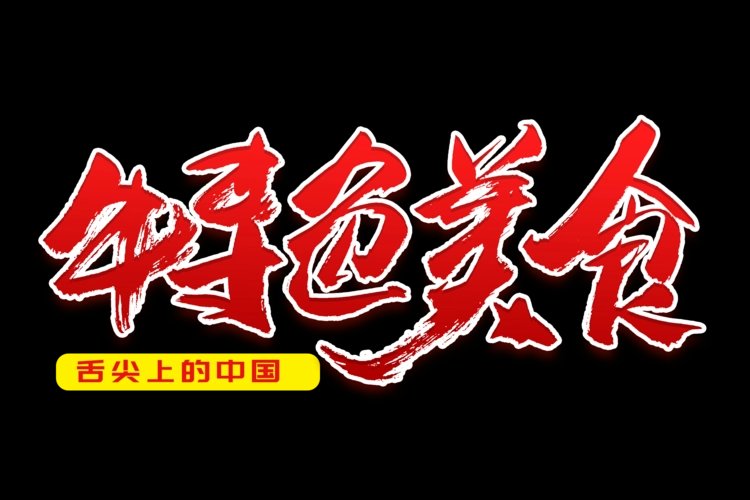 特色是什么意思