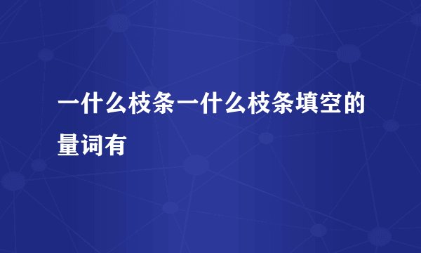 一什么枝条一什么枝条填空的量词有