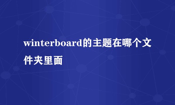 winterboard的主题在哪个文件夹里面