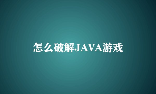 怎么破解JAVA游戏