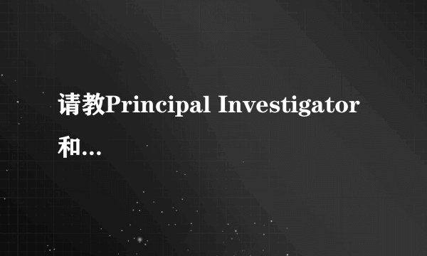 请教Principal Investigator和Program Director的区别
