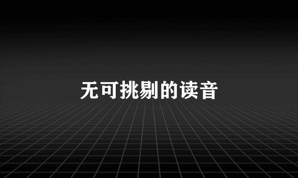 无可挑剔的读音