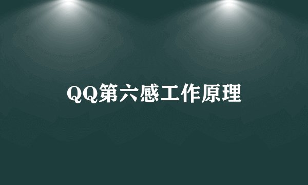 QQ第六感工作原理