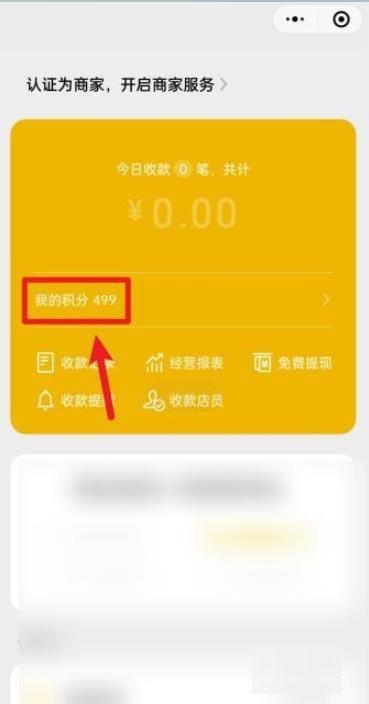 微信收款有礼积分兑换在哪里
