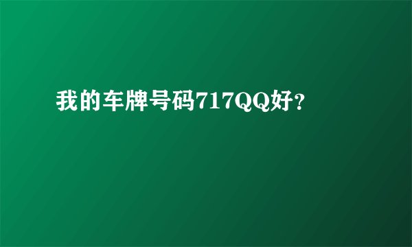我的车牌号码717QQ好？