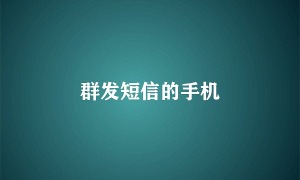 群发短信的手机