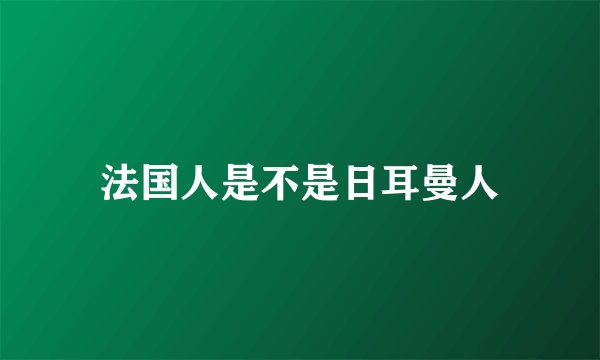 法国人是不是日耳曼人