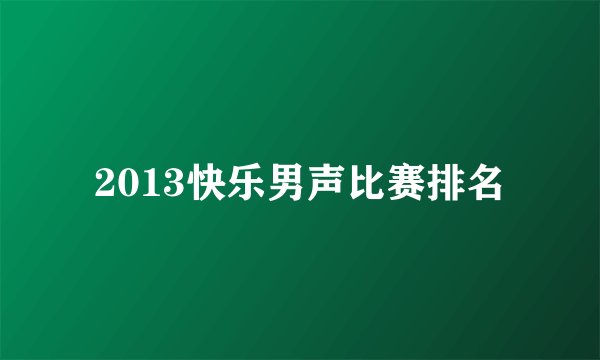 2013快乐男声比赛排名