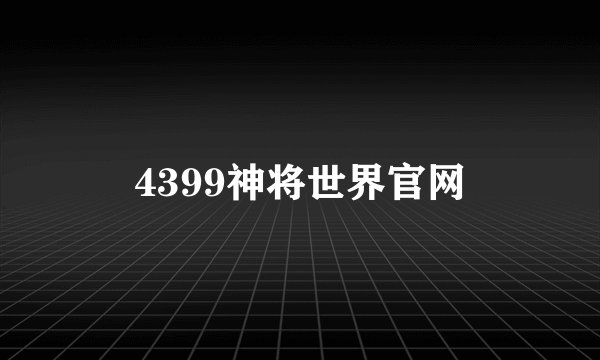 4399神将世界官网