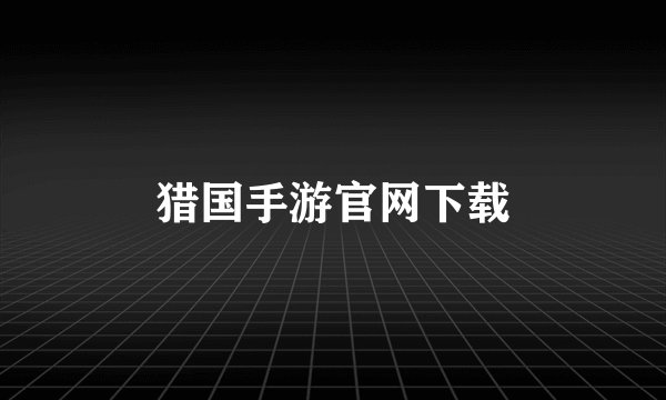 猎国手游官网下载