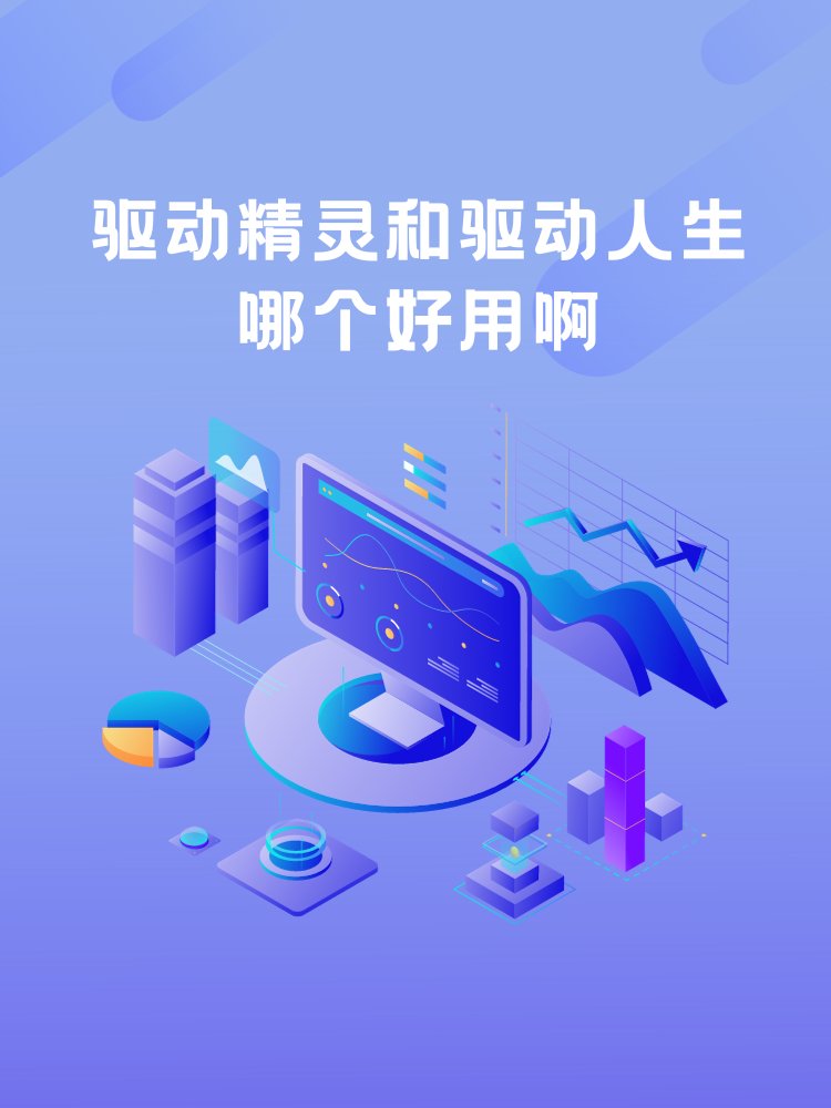 驱动精灵和驱动人生哪个好用啊