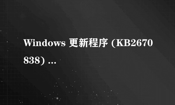 Windows 更新程序 (KB2670838) 安装不了？