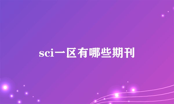 sci一区有哪些期刊