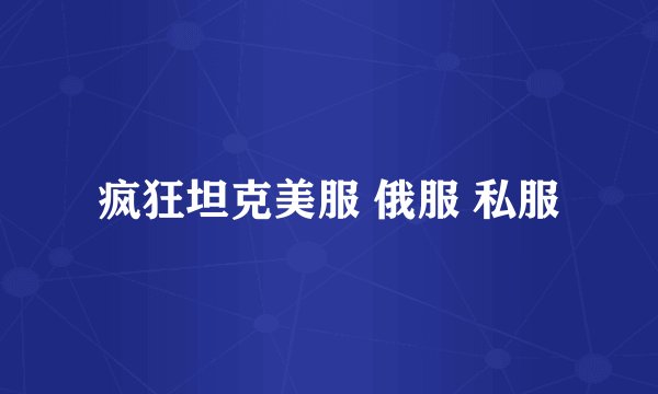 疯狂坦克美服 俄服 私服