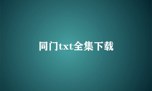 同门txt全集下载