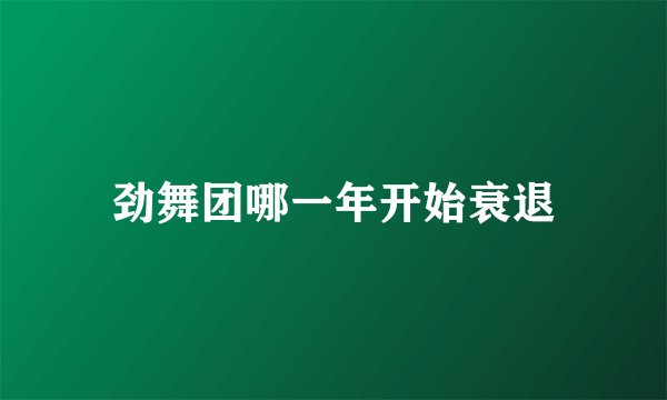劲舞团哪一年开始衰退