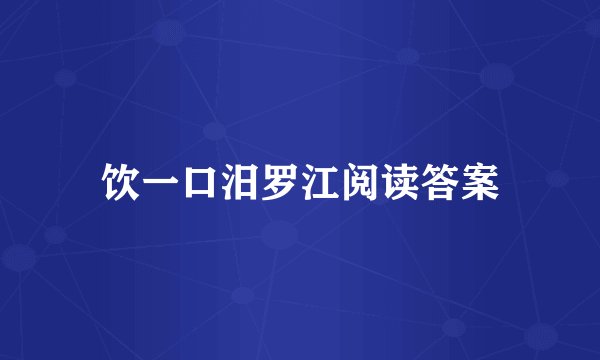 饮一口汨罗江阅读答案