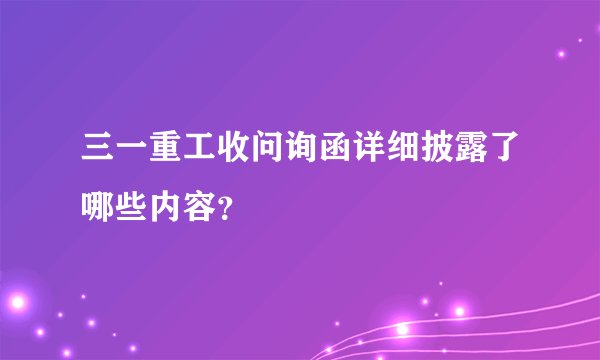 三一重工收问询函详细披露了哪些内容？